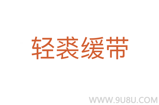 轻裘缓带