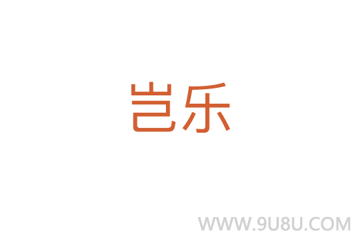 岂乐