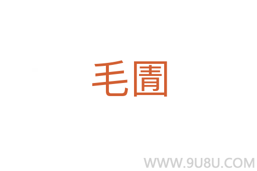 毛圊