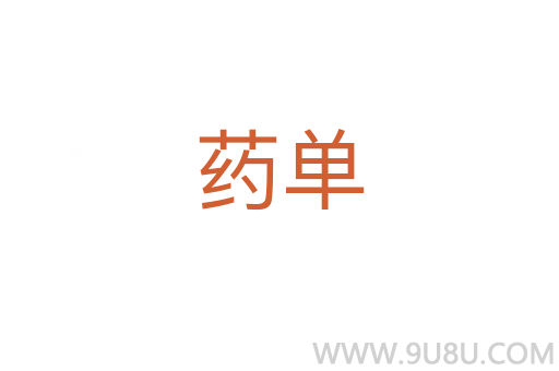 药单