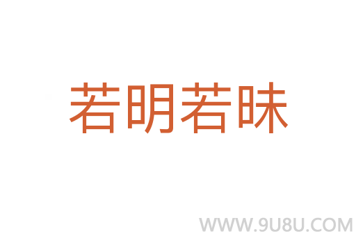 若明若昧