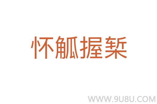 怀觚握椠