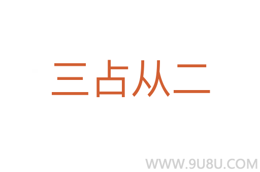 三占从二