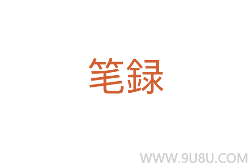 笔録