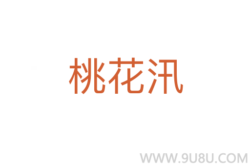 桃花汛