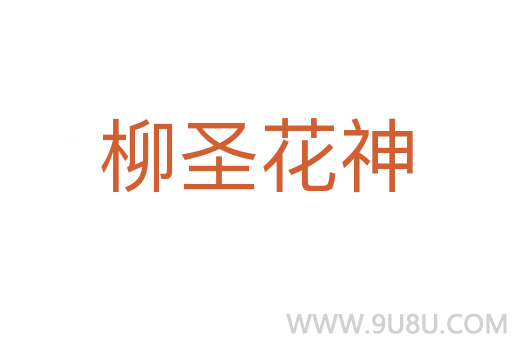 柳圣花神