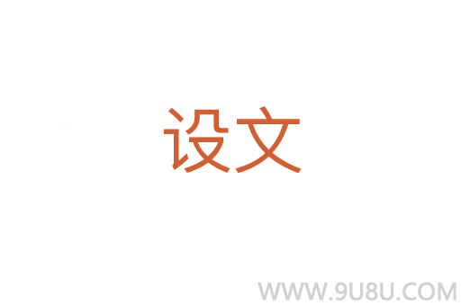 设文