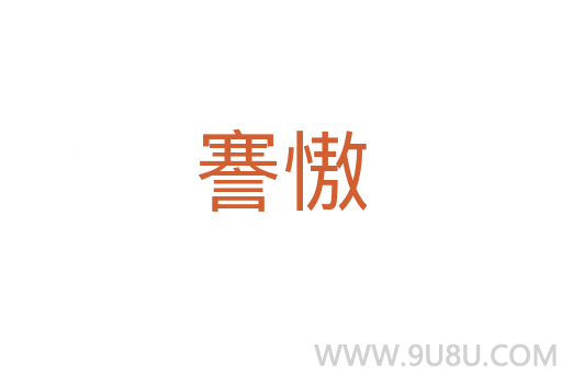 謇慠