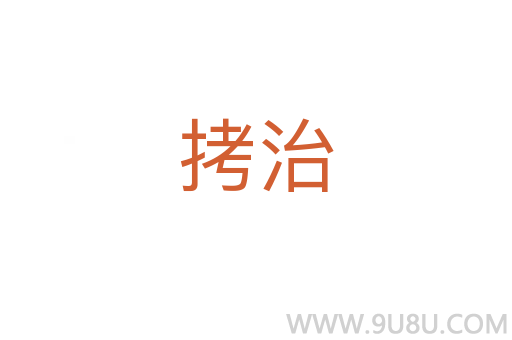 拷治