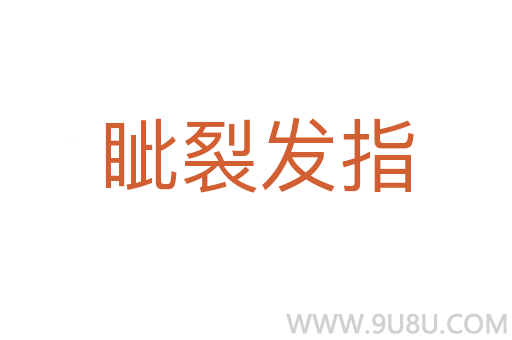 眦裂发指