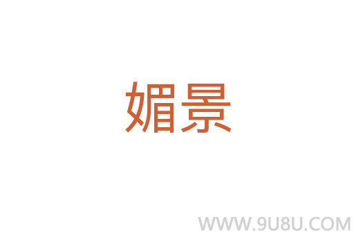媚景