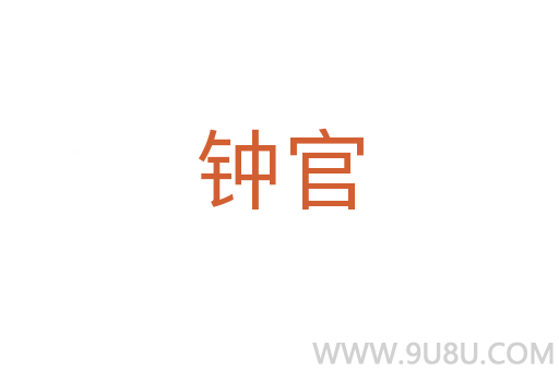 钟官