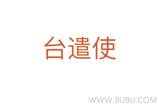 台遣使