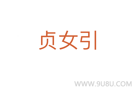贞女引