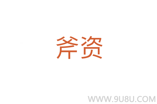 斧资