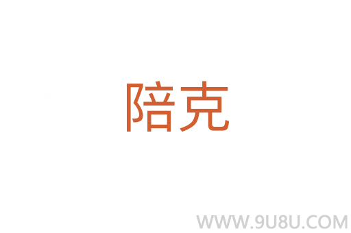 陪克