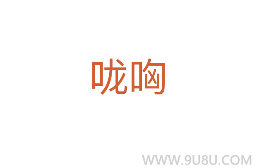 咙哅