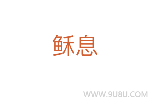 稣息