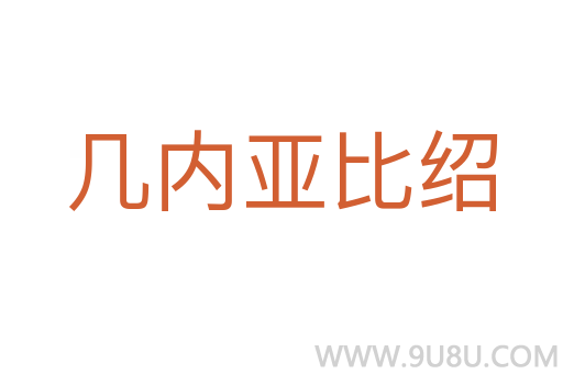 几内亚比绍