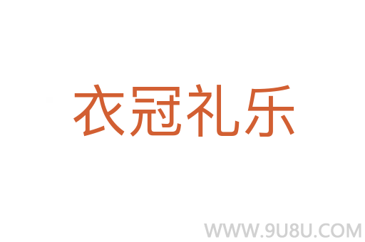 衣冠礼乐