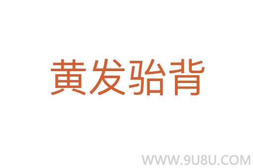 黄发骀背