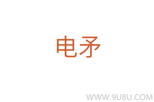 电矛