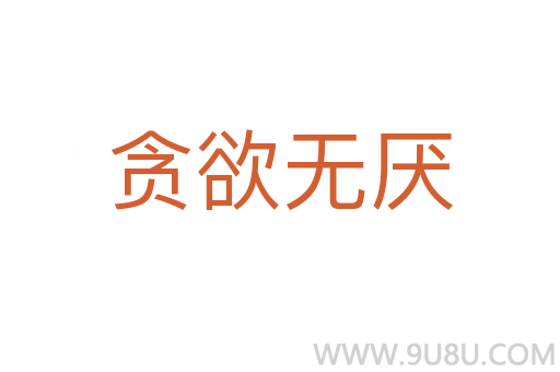 贪欲无厌