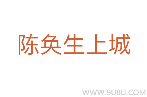 陈奂生上城