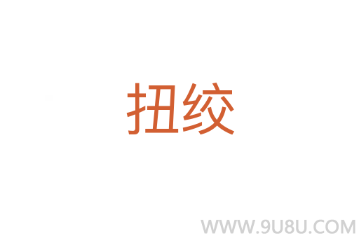 扭绞