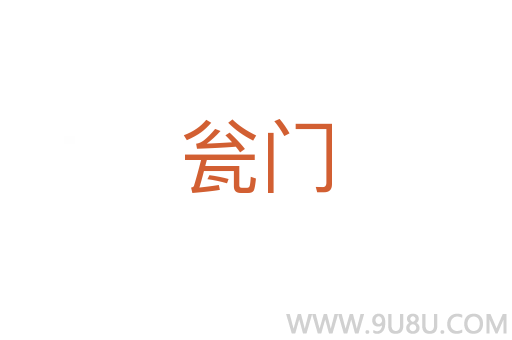 瓮门