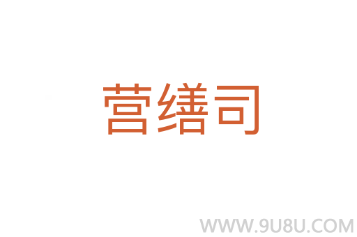 营缮司