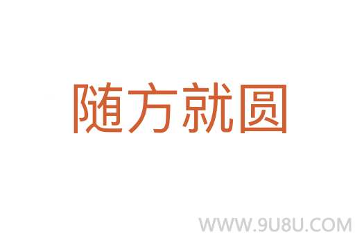 随方就圆