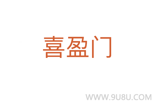 喜盈门