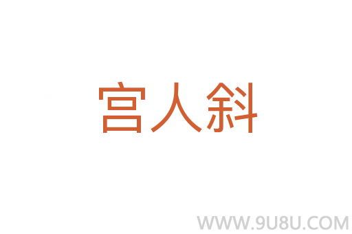 宫人斜