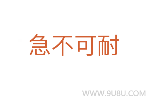 急不可耐