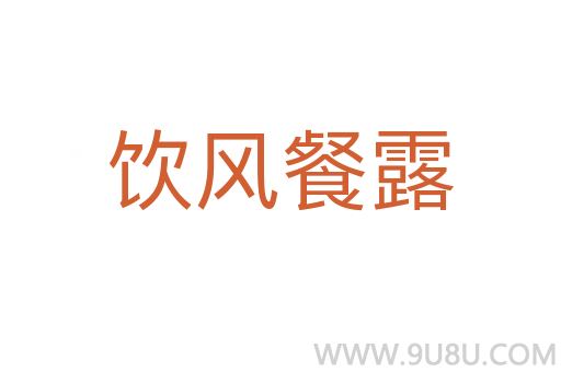 饮风餐露