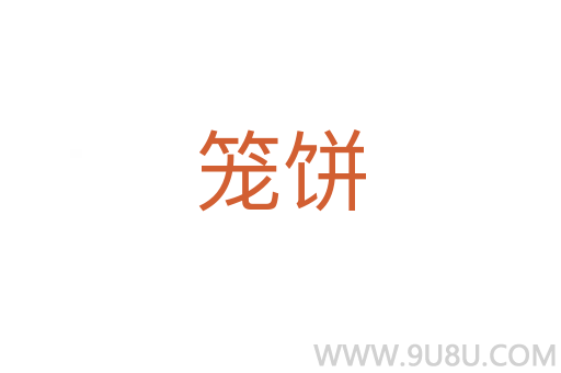 笼饼