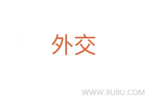 外交