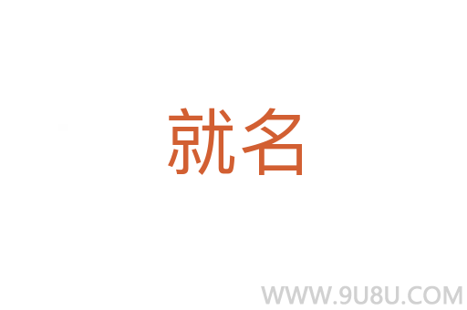 就名