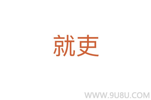 就吏
