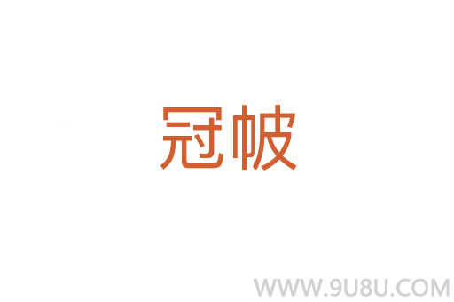 冠帔
