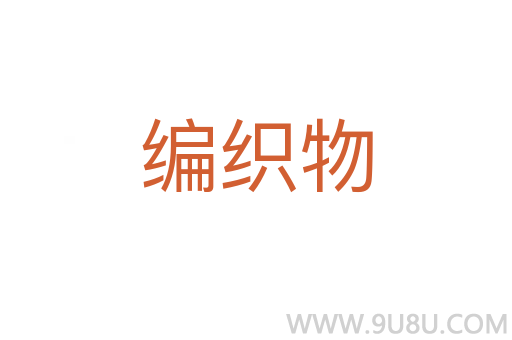 编织物