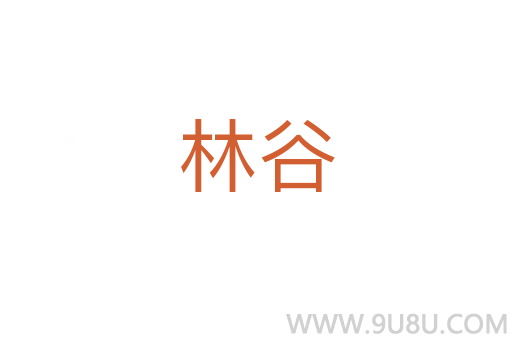 林谷