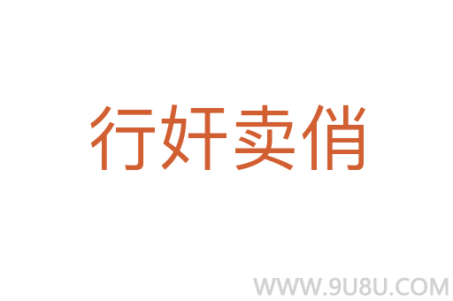 行奸卖俏