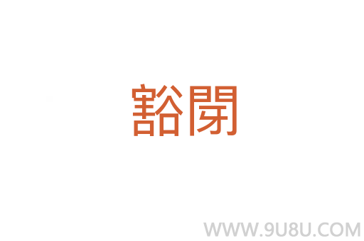 豁閕