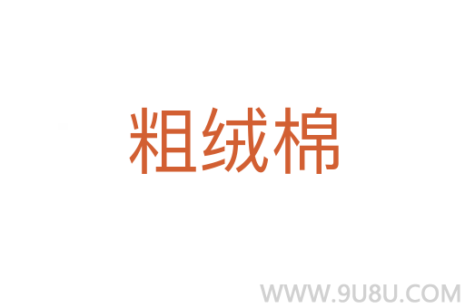 粗绒棉