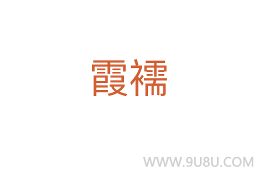 霞襦