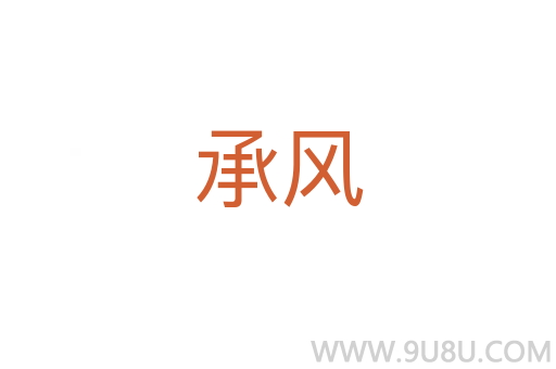 承风