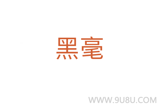 黑毫