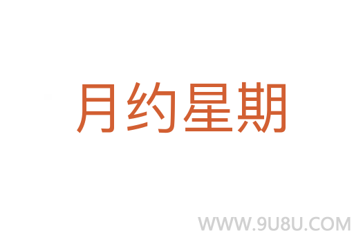 月约星期